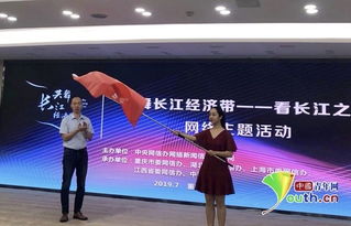 共舞長江經(jīng)濟帶 看長江之變 網(wǎng)絡主題活動在重慶啟動